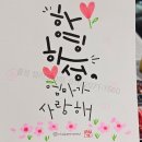 캘리그라피&꽃그림 | 캘리그라피행사 출장! 긍정의 힘으로 연말, 연시를 희망차게 꾸며보아요