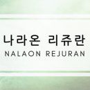 나라온의원 이미지