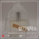 (주)향기내는사람들(향기제작소) | 김해공방 향기제작소 김해점, 브랜드향수 제작 원데이클래스 후기
