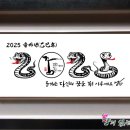 2025(을사년) 뱀으로 만든 로고체 이미지