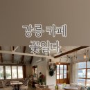 카페 꽃일다 이미지