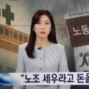 (개미뉴스) 광주 MBC, "노조 설립하라고 수천만 원 지원" 병원 관계자가 고백해 이미지