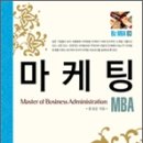 마케팅 MBA 이미지