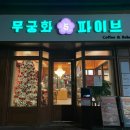 성남화랑초등학교 | [성남/판교] 무궁화파이브 ㅣ 위치 주차 재방문후기 크리스마스트리 캐치테이블 명란소금빵 비스크...