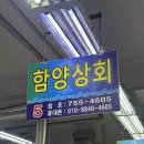 함양상회 이미지