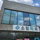 2층소망약국 이미지