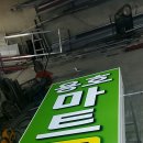 용호마트 이미지