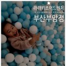 라라키즈 어드벤처 부산점 이미지