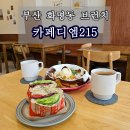 카페디엠215 화명동 브런치카페 샌드위치 더치베이비가 맛있었던 곳