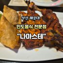 나마스테 | 부산여행 1일차ㅣ부산해운대 인도 전문점 "나마스테" 솔직후기