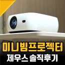 가정용 빔프로젝터 설치해서 써본 미니빔 프로젝터 추천 제우스L1300 후기