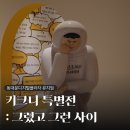 넌나의가족 | DDP <키크니 특별전: 그렸고 그런 사이> 전시회 후기