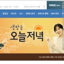 MBC 생방송 오늘 저녁 촬영 내일 시작합니다 이미지