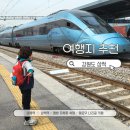 아이랑 기차타고 삼척여행 -1 | KTX타고 삼척 가기| 삼척 주민이 추천하는 삼척 투어 | KTX 우등석 후기