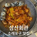 인천 소래포구맛집 삼산회관 돼지김치구이 후기