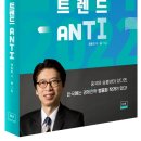 뜻밖의 투자코드 트렌드 ANTI(안티) 2021 코리아 트렌드와 2022 분출력 이미지