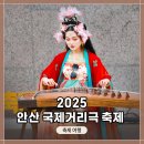 부평역광장 중앙무대 옆 | 제21회 &lt;2025 안산국제거리극축제&gt; 생생 현장! 변검 공연, 개막식 : 서울예대, 예화 플레이밍 파이어...
