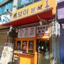 용현동분식집
