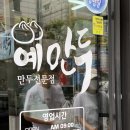 예만두 이미지