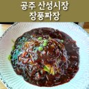 장풍짜장 이미지