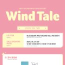 2024 김재환 FANCONCERT “Wind Tale” MD 판매 안내 이미지