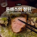 미소정원 | 광안리맛집 | 돈까스의정원 : 부드러움 미쳤다.. 미소돈까스 &amp; 히레카츠 솔직 후기