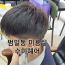 수미미용실 | 수미헤어-범일역 미용실 커트만원 초등학생 방문 후기