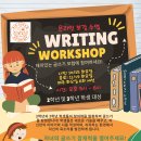 방과후 Writing Workshop 수업 수강생 모집 이미지