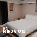 넘버25 울산번영로점 이미지