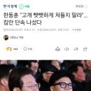 한동훈 "고개 빳빳하게 쳐들지 말라"…집안 단속 나섰다 이미지