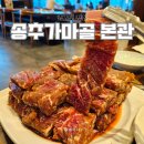 송추가마골 신관 | 경기도 양주 갈비 맛집 송추가마골 재방문 본관 신관 리뉴얼 공사