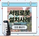 협동로 | 인천 풍년가 서빙로봇 2대 도입! 음식점 서빙로봇 설치사례