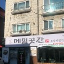 호수로 856번길 | 일산 백병원 킨텍스 대화역 맛집 메밀곳간 명란 들기름 막국수 감자 옹심이 솔직 후기