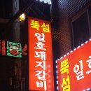 뚝섬일호돼지갈비 이미지