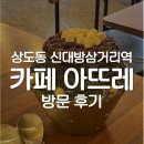 [도로]근로복지공단 삼거리1 | 카페 아뜨레 : 신대방삼거리 카페, 케이크 빙수 맛집 후기