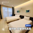 정동진 솔라뷰 호텔 앤 리조트 | 강릉 여행 정동진 가성비 숙소 솔라뷰 호텔앤리조트 추천 할인