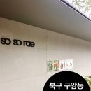 소래화원 | [내돈내산/협찬X]북구 구암동 대형베이커리 소소래(영업시간,브런치마감시간,주차장)