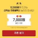 티멤버쉽 요기요 치킨 7,000원 쿠폰 응모 및 사용 방법, 당첨 후기, 주문 가능 치킨집