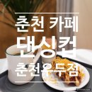 댄싱컵춘천우두점