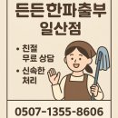 일산파출부 든든한 파출부 일산점 맞벌이 부부 이용후기