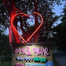 경남 여행 거창 아모르펜션 계곡 앞 힐링 숙소에서 여름휴가