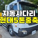 5톤중축 530 280마력 자동사다리 카고트럭 매매 이미지