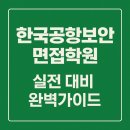 성품 검증 인성면접 질문과 모범답변사례 | 한국공항보안 면접학원 | 실제 면접 유형과 실전 대비 전략 + 예상질문·모범답변