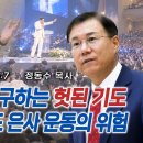 직통 계시를 구하는 헛된 기도: 말세의 신사도 은사 운동의 위험 | 정동수 목사 이미지