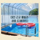 여기가행복한펜션 | 대전 근교 펜션 풀빌라 세종 풀빌라 디엠제트 캠프 스미스 대만족 후기