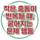 [작은 충동이 반복될 때, 굳어지는 문제행동] 한국아동청소년심리상담센터 이미지