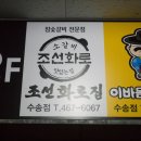 조선화로집 군산수송점 이미지