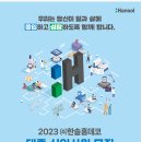 2023년 한솔홈데코 대졸 신입사원 모집 공고(~10/9) 이미지