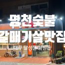 우방고기고기숯불