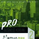 프로 비즈니스 한국어 2 이미지
